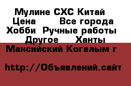 Мулине СХС Китай › Цена ­ 8 - Все города Хобби. Ручные работы » Другое   . Ханты-Мансийский,Когалым г.